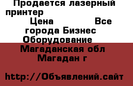 Продается лазерный принтер HP Color Laser Jet 3600. › Цена ­ 16 000 - Все города Бизнес » Оборудование   . Магаданская обл.,Магадан г.